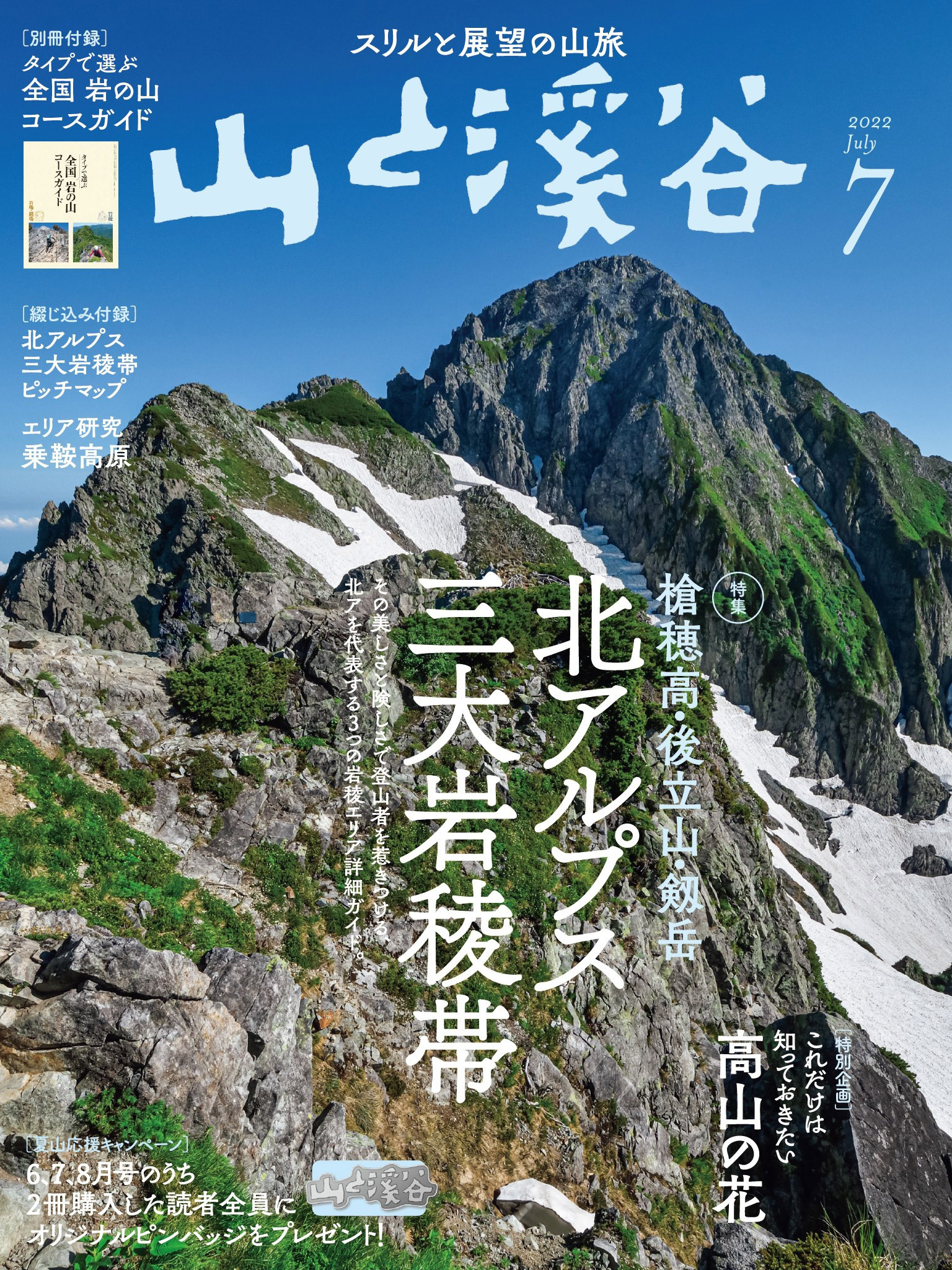 山と溪谷 2022年 7月号[雑誌]