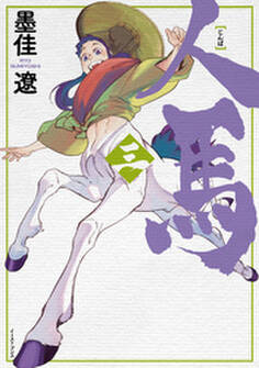 人馬 (三)【電子限定特典付】