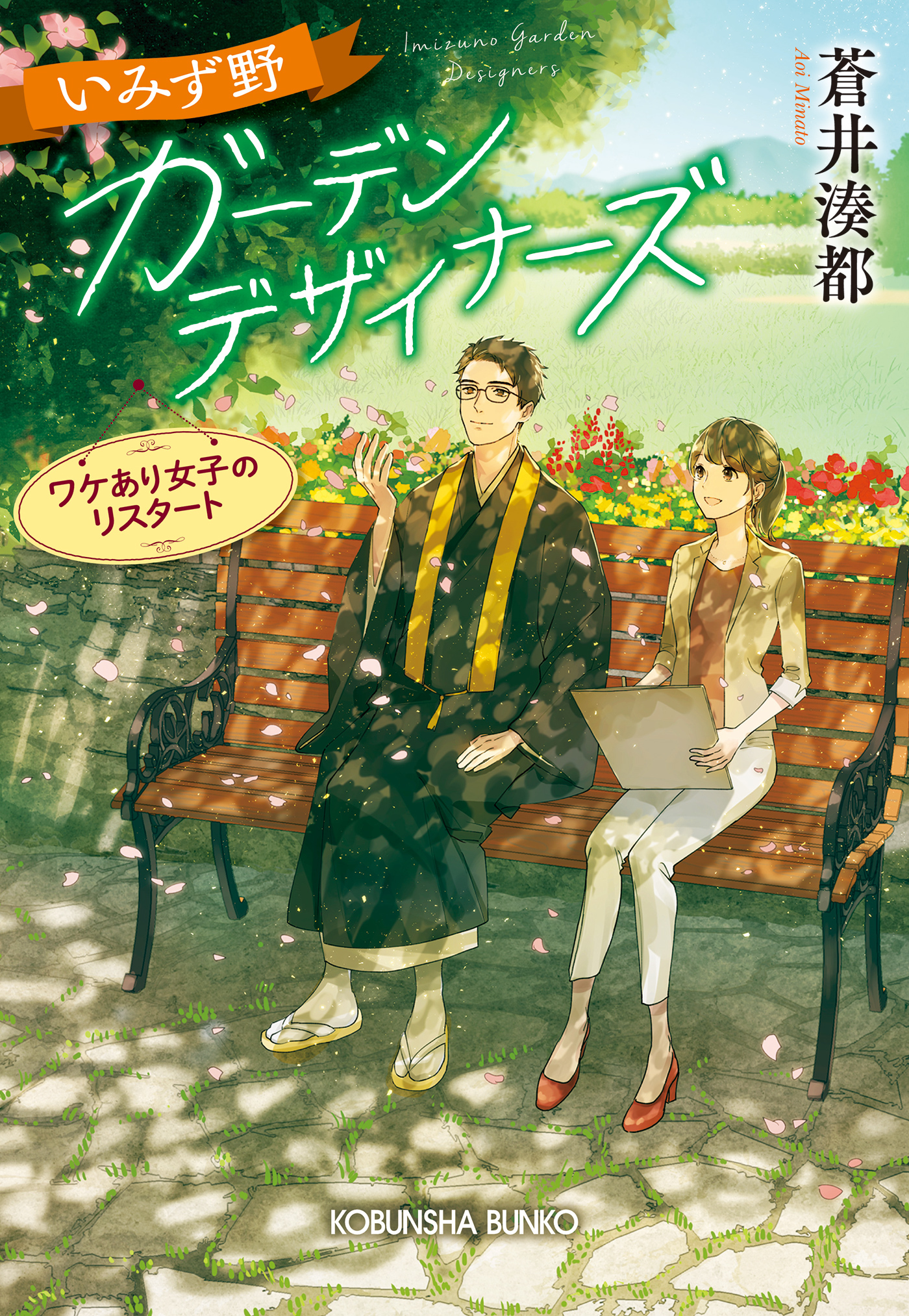 いみず野ガーデンデザイナーズ～ワケあり女子のリスタート～