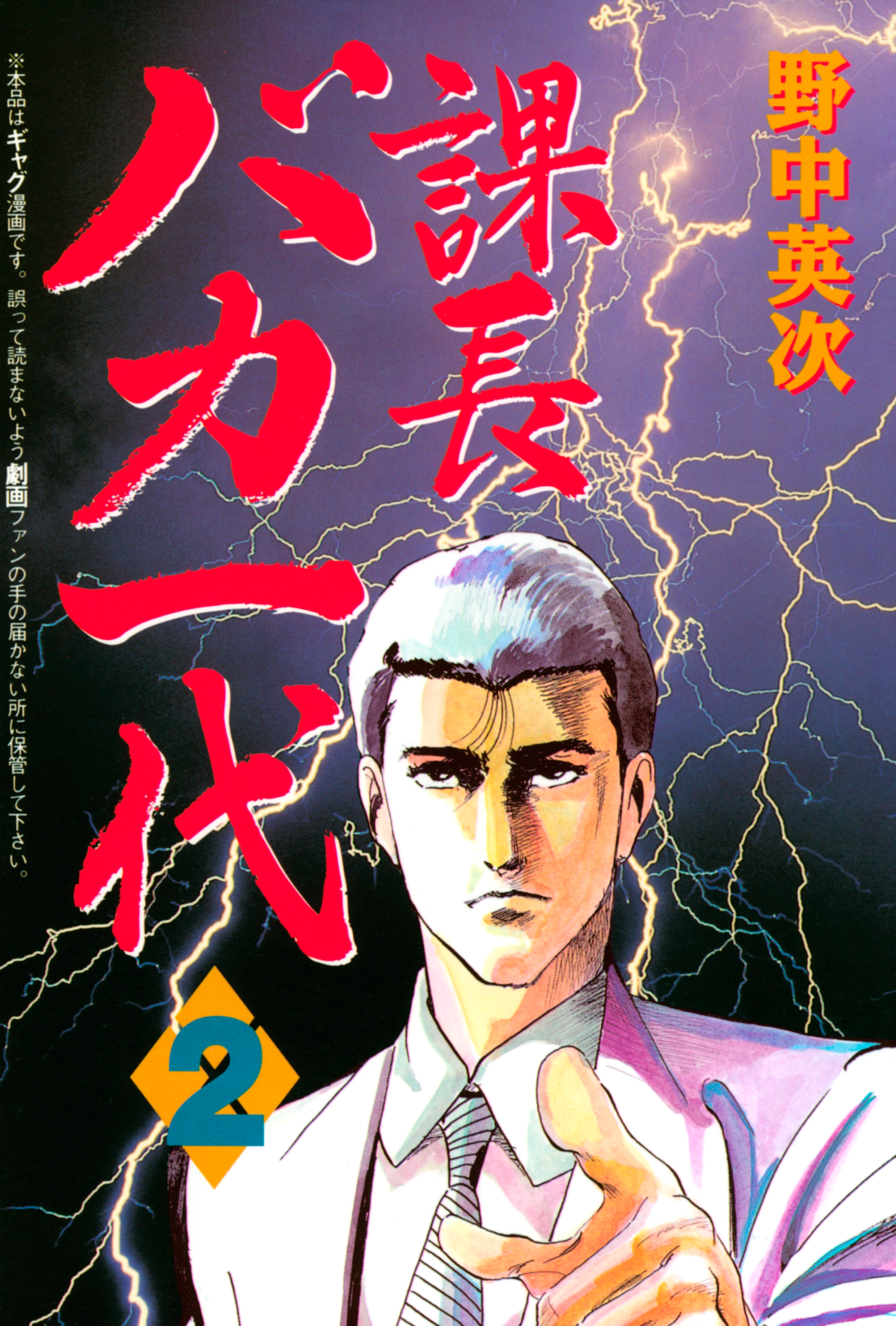 【期間限定　無料お試し版　閲覧期限2026年7月24日】課長バカ一代（２）