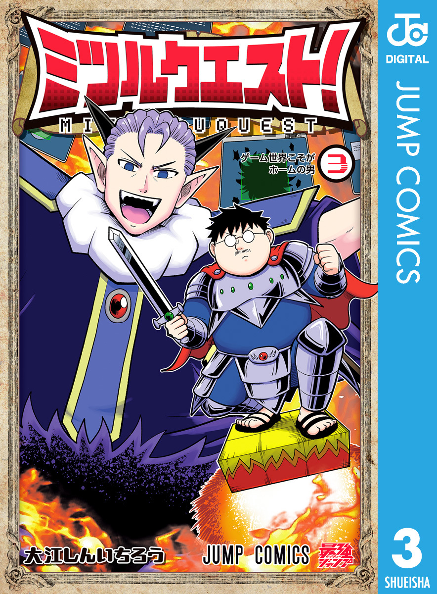 ミツルクエスト！ 3