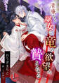【期間限定 無料お試し版 閲覧期限2026年3月16日】清廉なる巫女は、竜の欲望の贄となる(1)