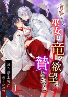 【期間限定 無料お試し版 閲覧期限2026年3月16日】清廉なる巫女は、竜の欲望の贄となる(1)