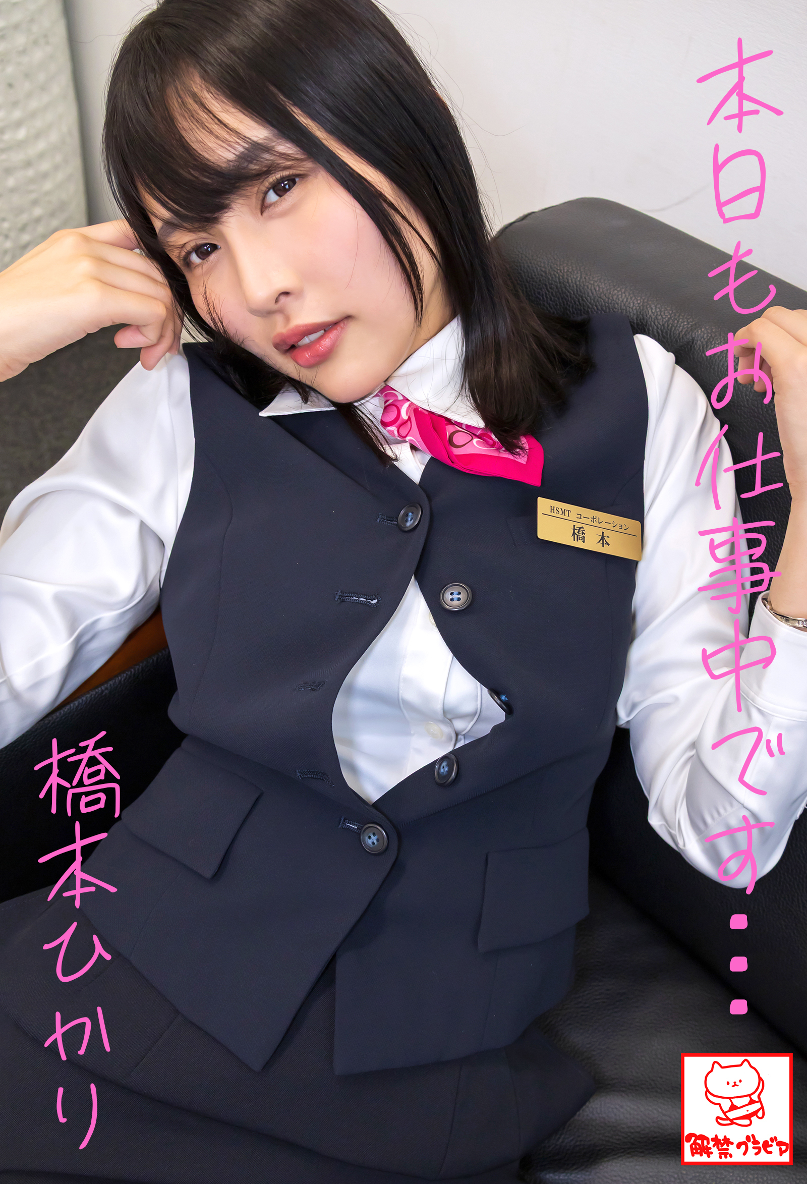 本日もお仕事中です･･･　橋本ひかり