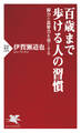 百歳まで歩ける人の習慣