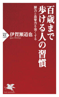 百歳まで歩ける人の習慣