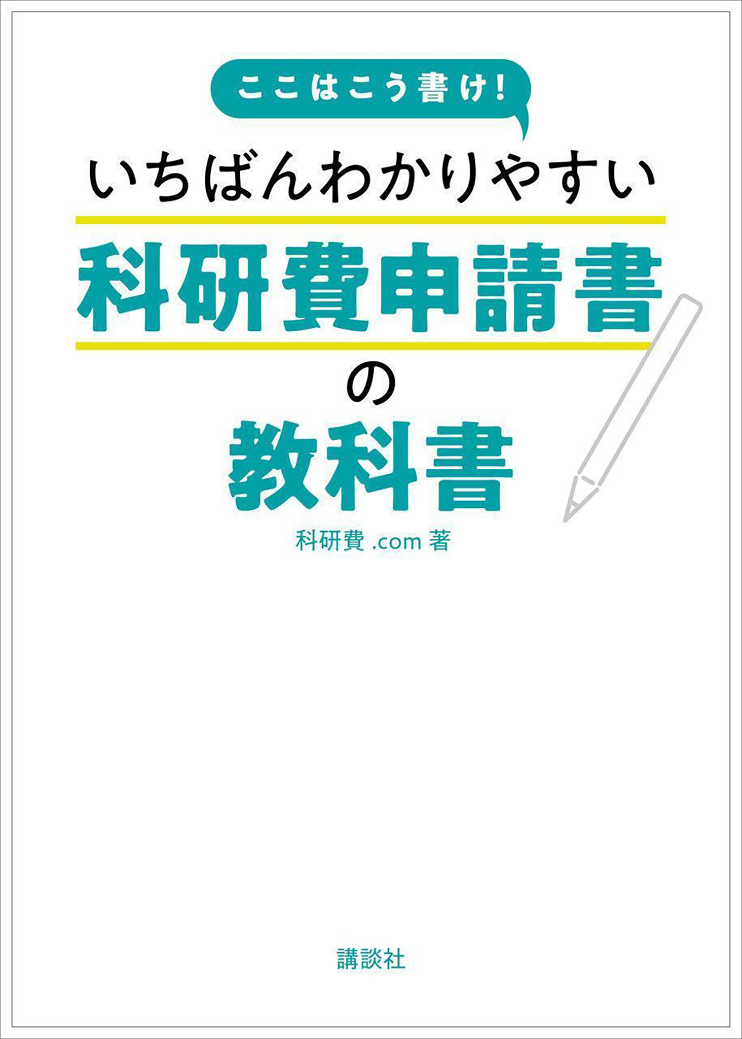 ここはこう書け！　いちばんわかりやすい科研費申請書の教科書