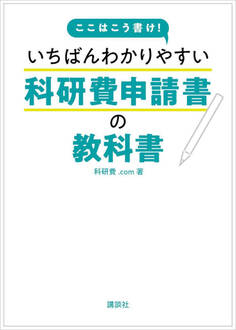 ここはこう書け! いちばんわかりやすい科研費申請書の教科書