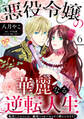 悪役令嬢の華麗なる逆転人生~転生したからには、絶対ハッピーエンドで終わらせます!~【単話売】(6)