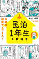 民泊1年生の教科書 未経験、副業でもできる!
