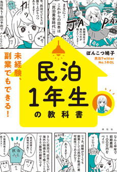 民泊1年生の教科書 未経験、副業でもできる!