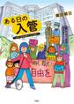 ある日の入管~外国人収容施設は“生き地獄"~