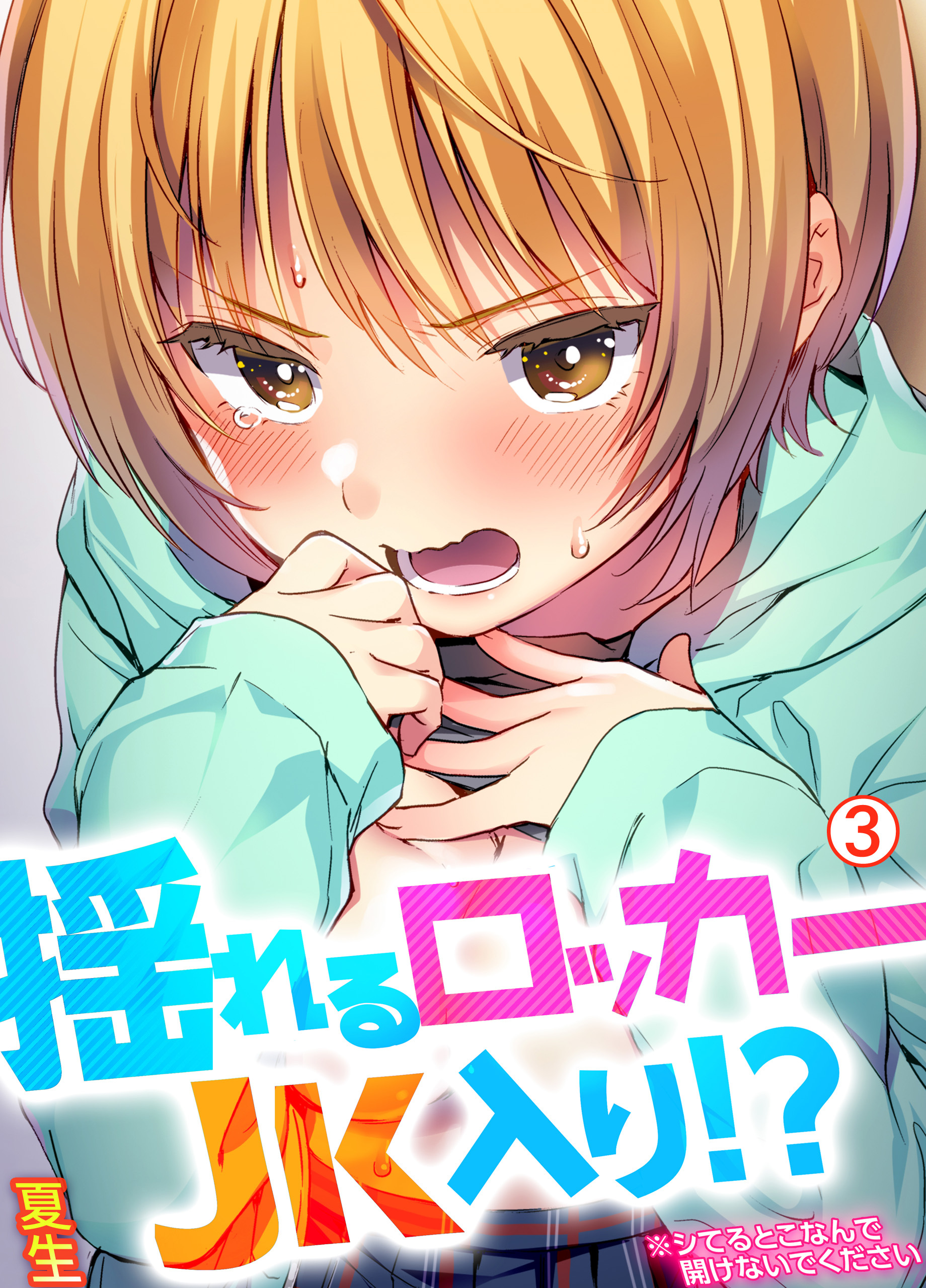 揺れるロッカーJK入り！？※シてるとこなんで開けないでください【再編集版】(3)