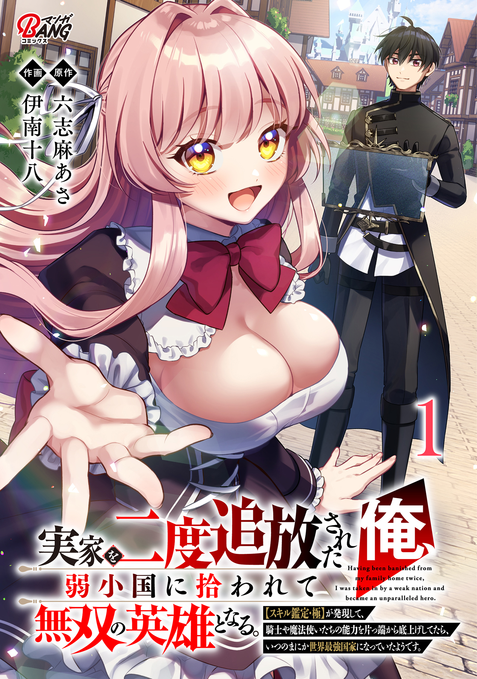【期間限定　試し読み増量版】実家を二度追放された俺、弱小国に拾われて無双の英雄となる。【スキル鑑定・極】が発現して、騎士や魔法使いたちの能力を片っ端から底上げしてたら、いつのまにか世界最強国家になっていたようです。 （1）
