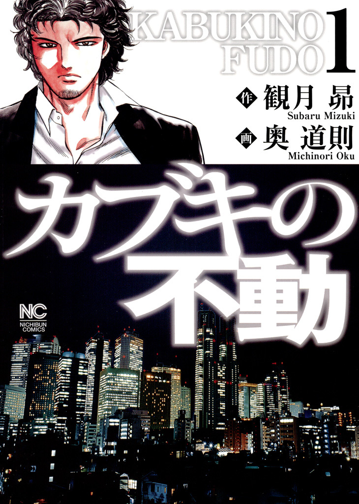 【期間限定　無料お試し版】カブキの不動 1