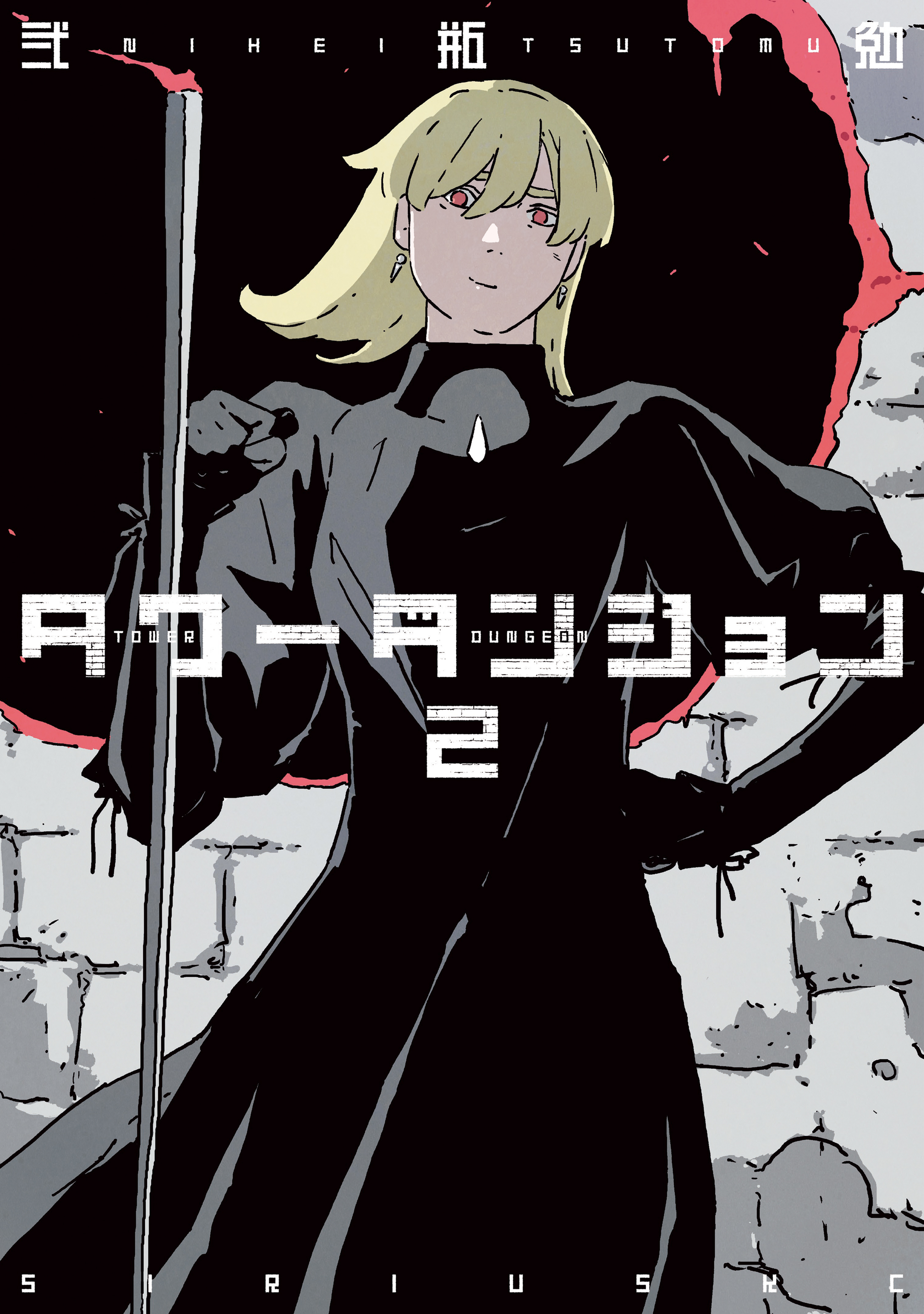 【期間限定　無料お試し版　閲覧期限2026年9月22日】タワーダンジョン（２）