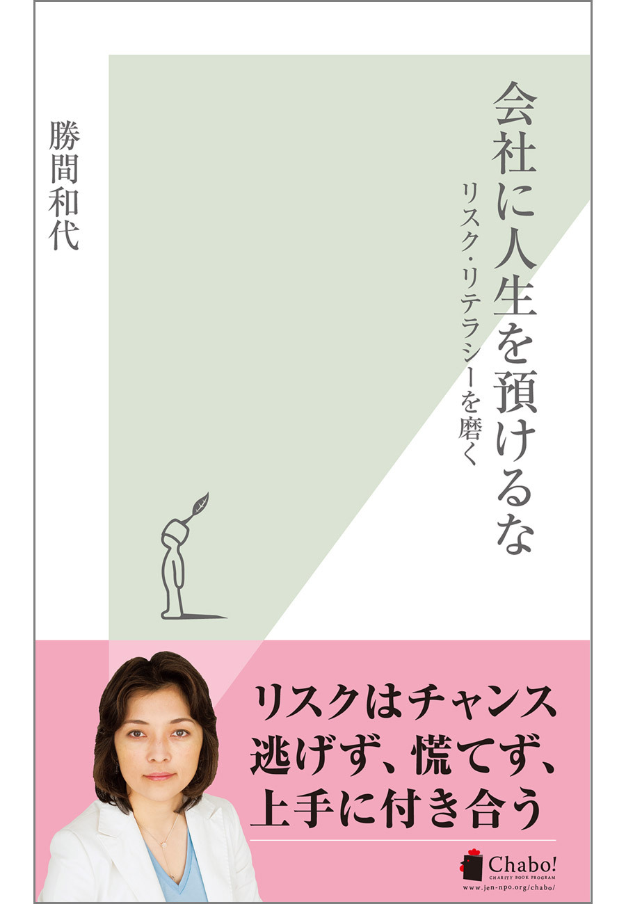 会社に人生を預けるな～リスク・リテラシーを磨く～
