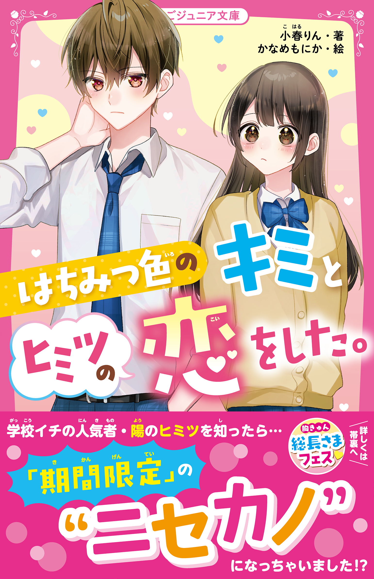 はちみつ色のキミとヒミツの恋をした。