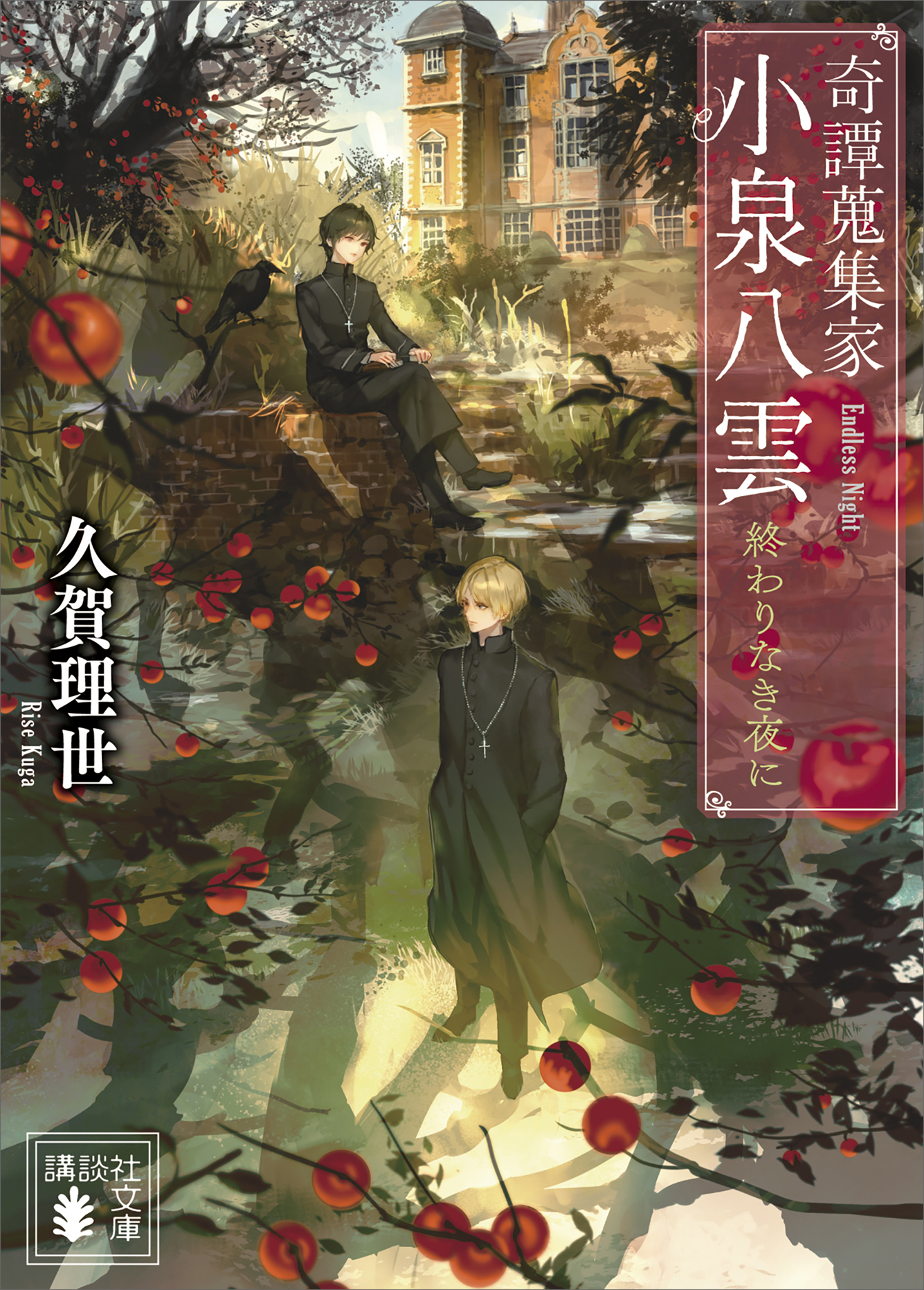 奇譚蒐集家　小泉八雲