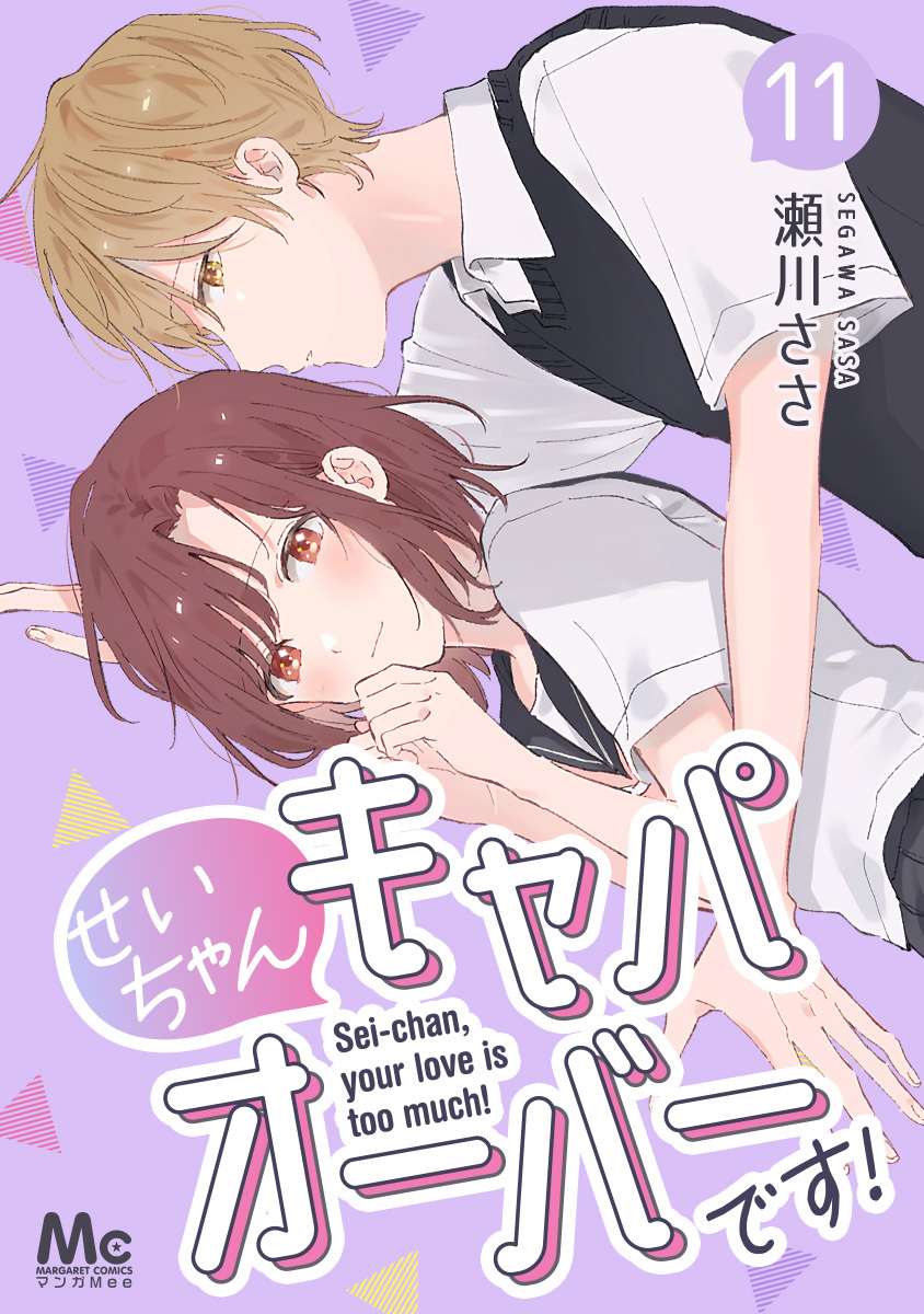 せいちゃんキャパオーバーです！ 11