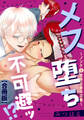 メス堕ち不可避ッ!?~ノンケ(元)世界王者の災難~【合冊版】