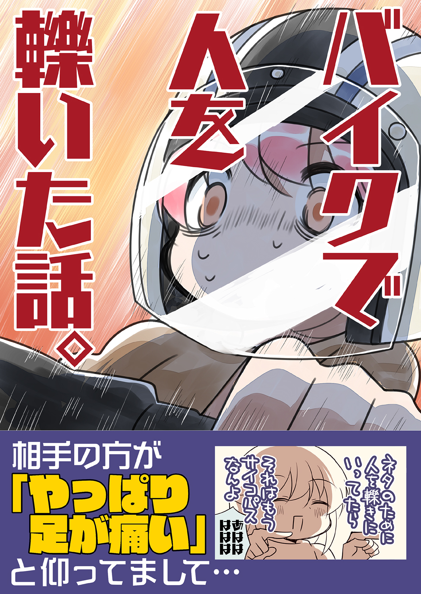バイクで人を轢いた話。