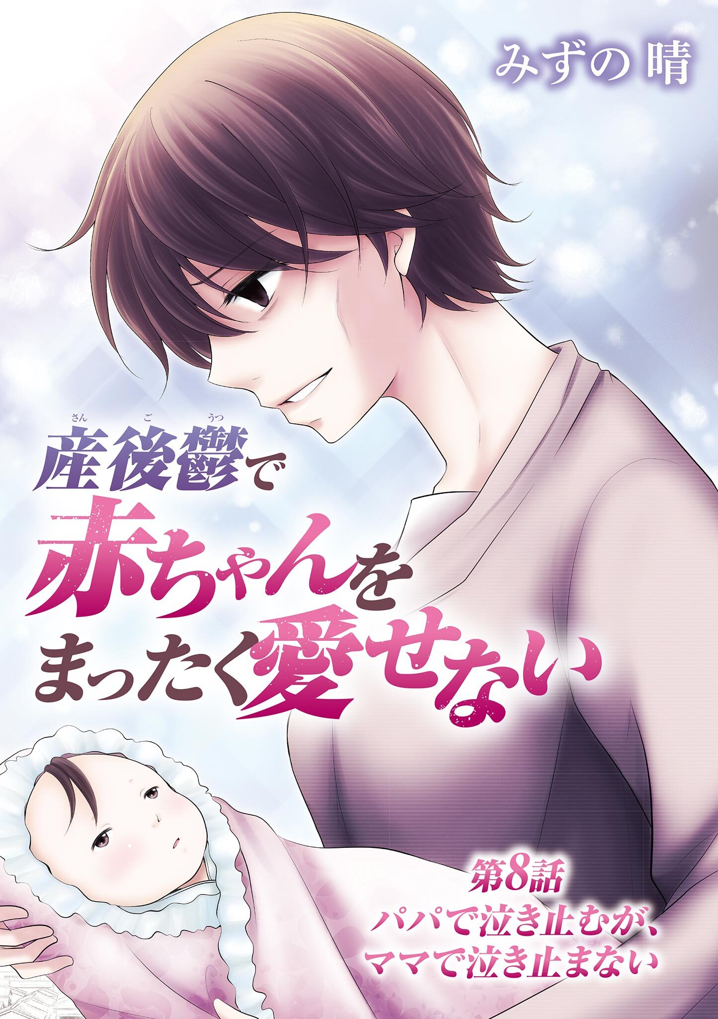 産後鬱で赤ちゃんをまったく愛せない 8