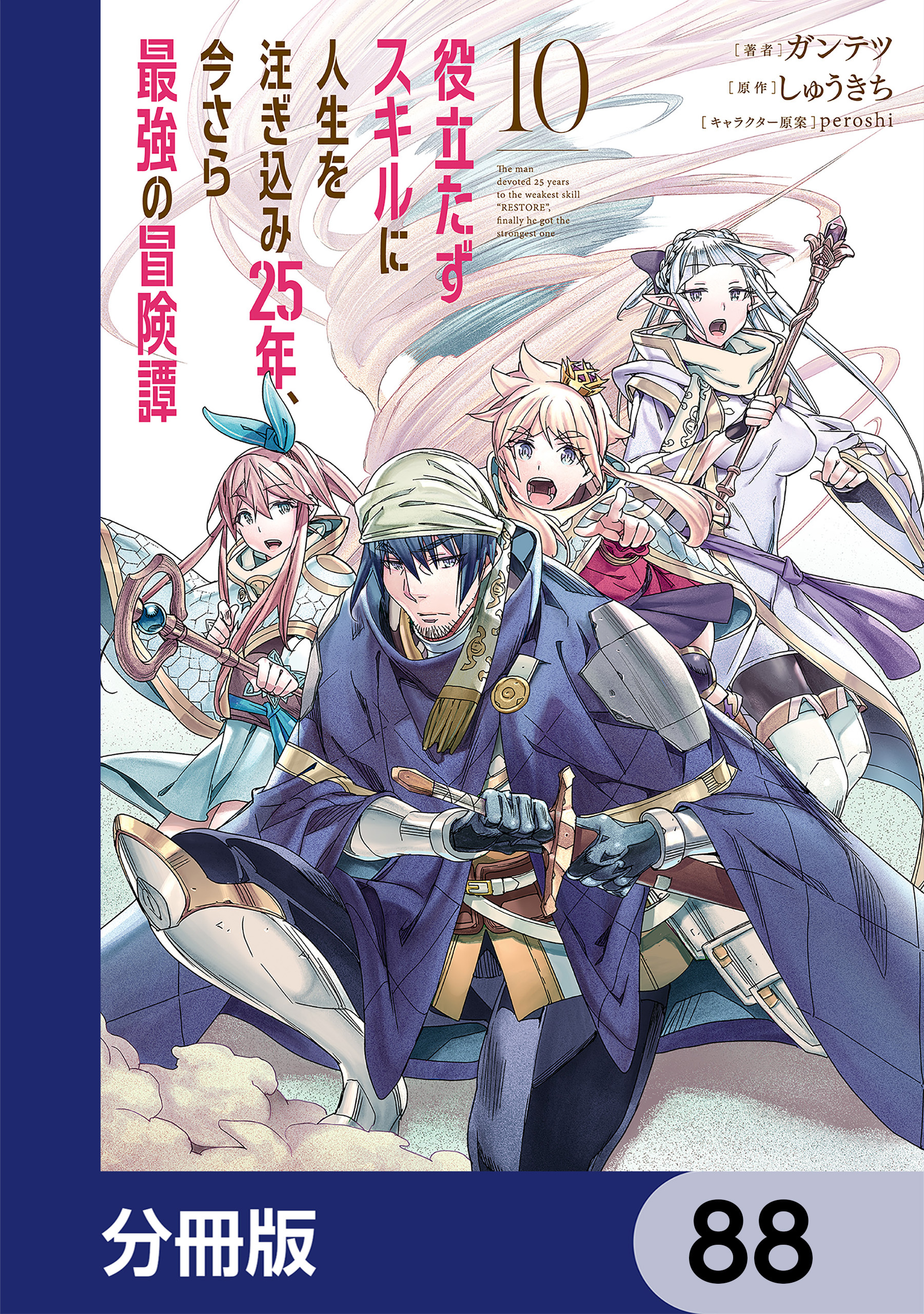 役立たずスキルに人生を注ぎ込み25年、今さら最強の冒険譚【分冊版】　88