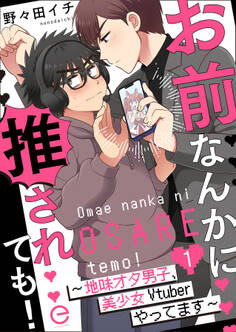 【期間限定 無料お試し版】お前なんかに推されても!~地味オタ男子、美少女Vtuberやってます~ 1