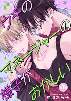 ウチのマネージャーの様子がおかしい 【単話】 1話