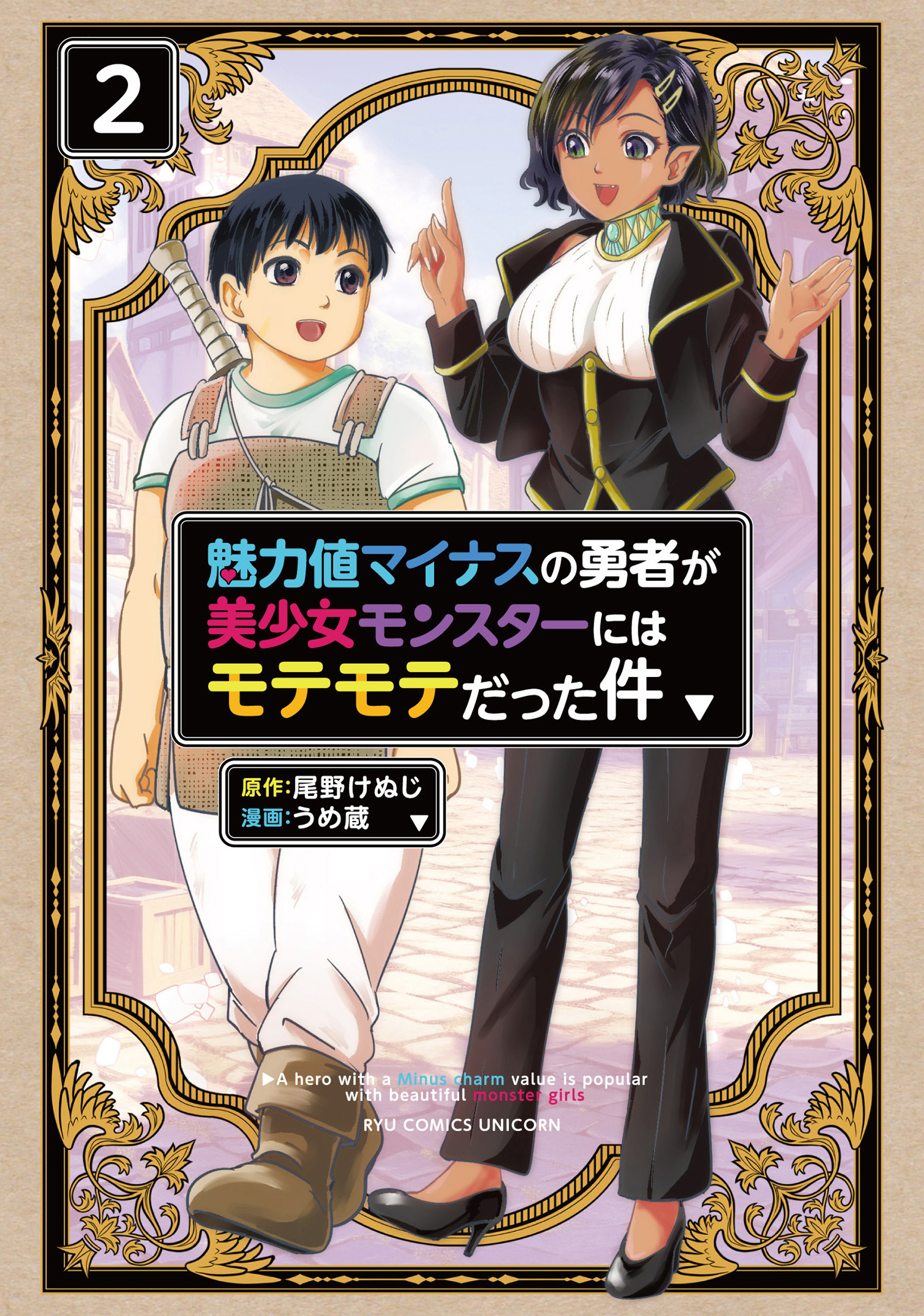 魅力値マイナスの勇者が美少女モンスターにはモテモテだった件（２）【電子限定特典ペーパー付き】