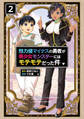魅力値マイナスの勇者が美少女モンスターにはモテモテだった件(2)【電子限定特典ペーパー付き】