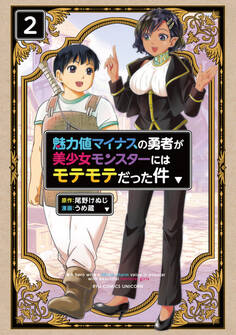 魅力値マイナスの勇者が美少女モンスターにはモテモテだった件(2)【電子限定特典ペーパー付き】