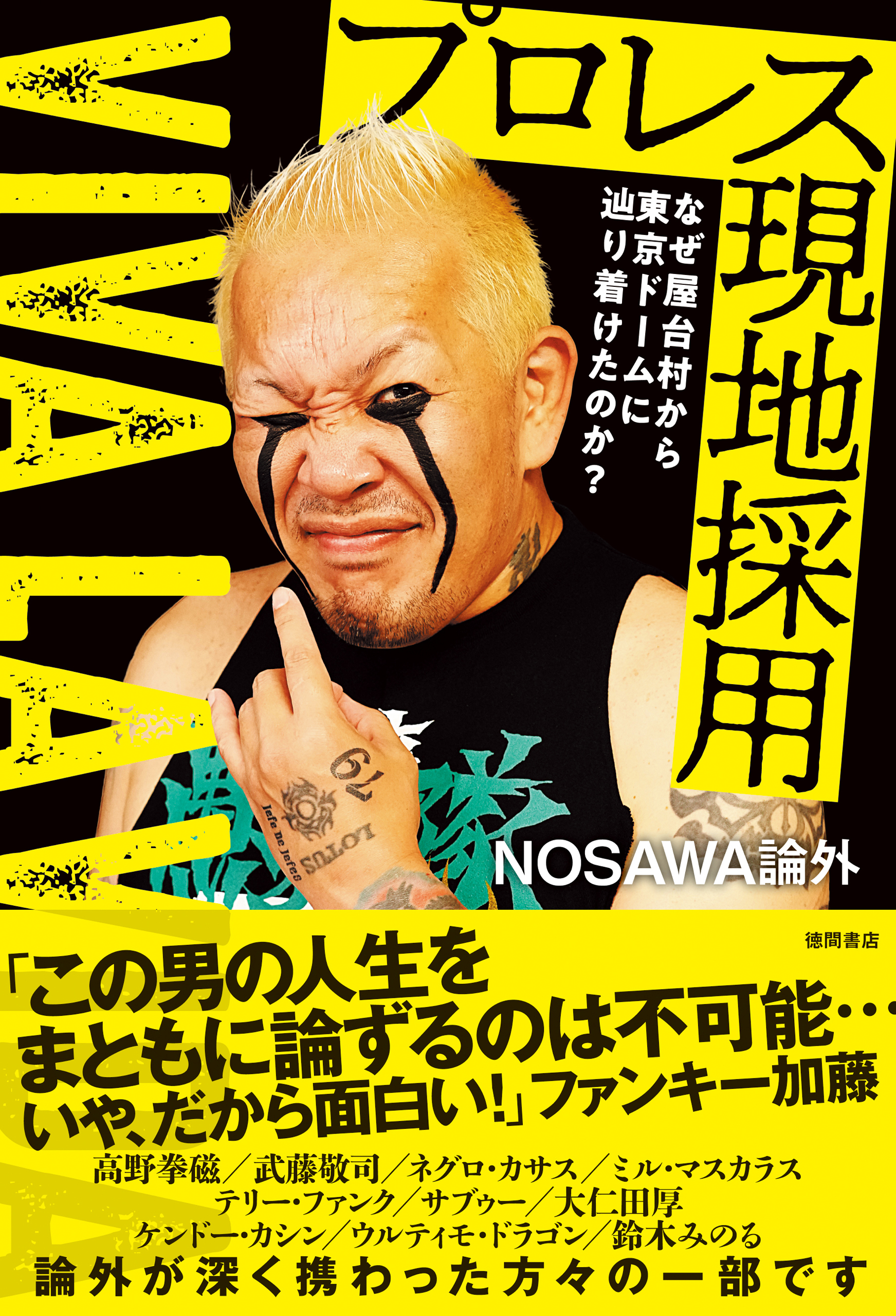 なぜ屋台村から東京ドームに辿り着けたのか？　プロレス現地採用～ＶＩＶＡ　ＬＡ　ＶＩＤＡ～