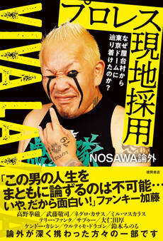 なぜ屋台村から東京ドームに辿り着けたのか? プロレス現地採用~VIVA LA VIDA~