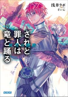 されど罪人は竜と踊る19 灰雪の蹉跌