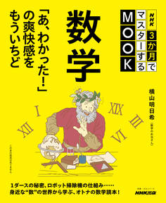 NHK3か月でマスターするMOOK 数学 「あ、わかった!」の爽快感をもういちど