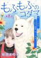もふもふのコダマ~虐げられ少女は、もふ毛の精霊に守られ幸せになります!~<単話版>8