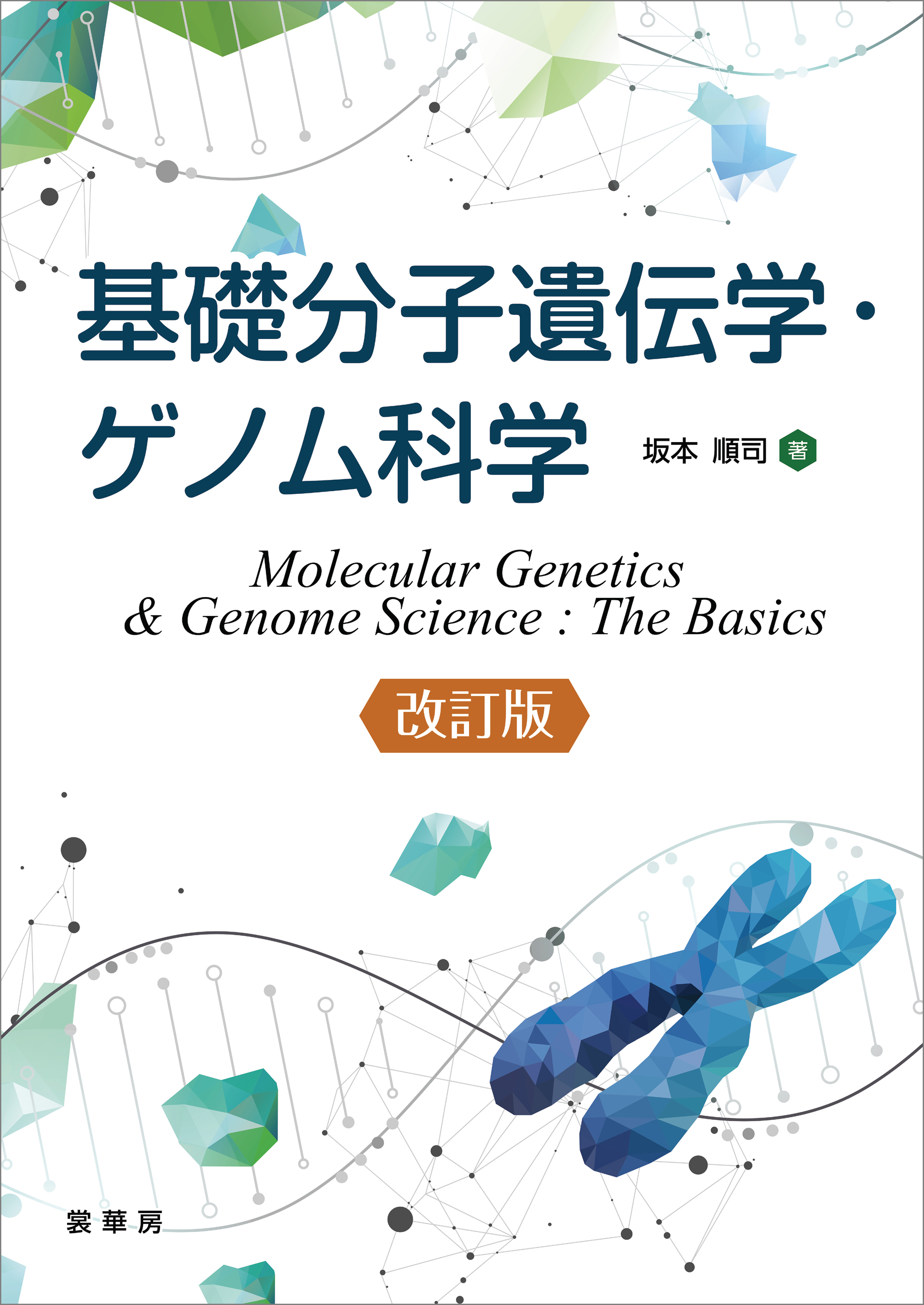 基礎分子遺伝学・ゲノム科学（改訂版）