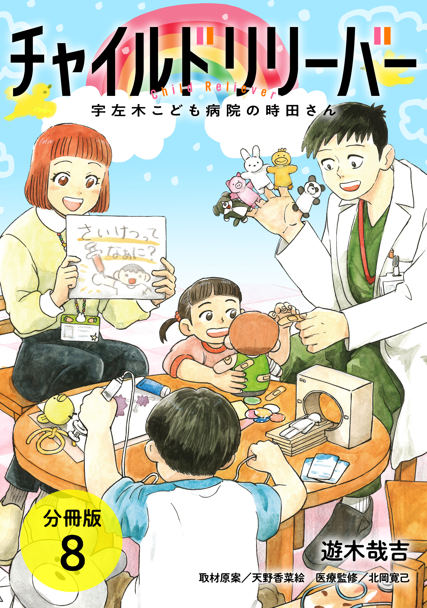 チャイルドリリーバー 宇左木こども病院の時田さん 分冊版 8巻