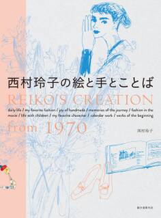 西村玲子の絵と手とことば