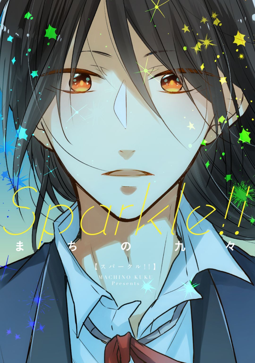 【期間限定　試し読み増量版　閲覧期限2026年5月6日】【単行本版】Sparkle！！【電子特典付き】