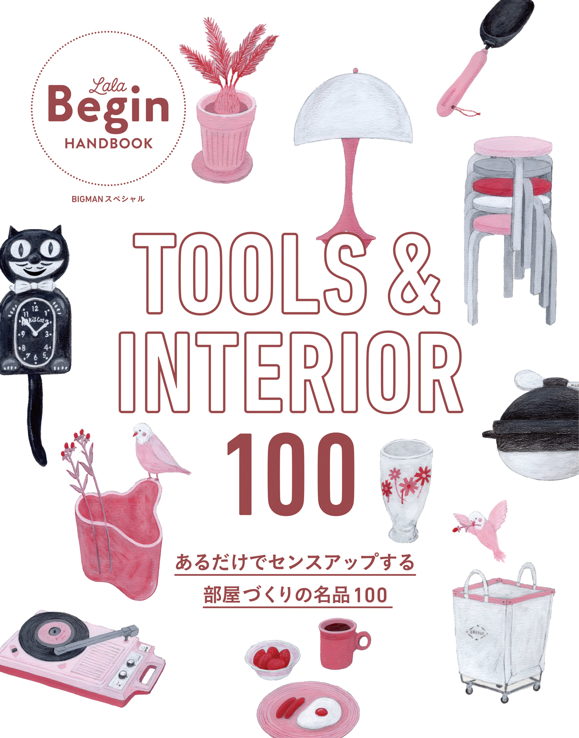 TOOLS ＆ INTERIOR 100 あるだけでセンスアップする部屋づくりの名品100