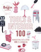 TOOLS & INTERIOR 100 あるだけでセンスアップする部屋づくりの名品100