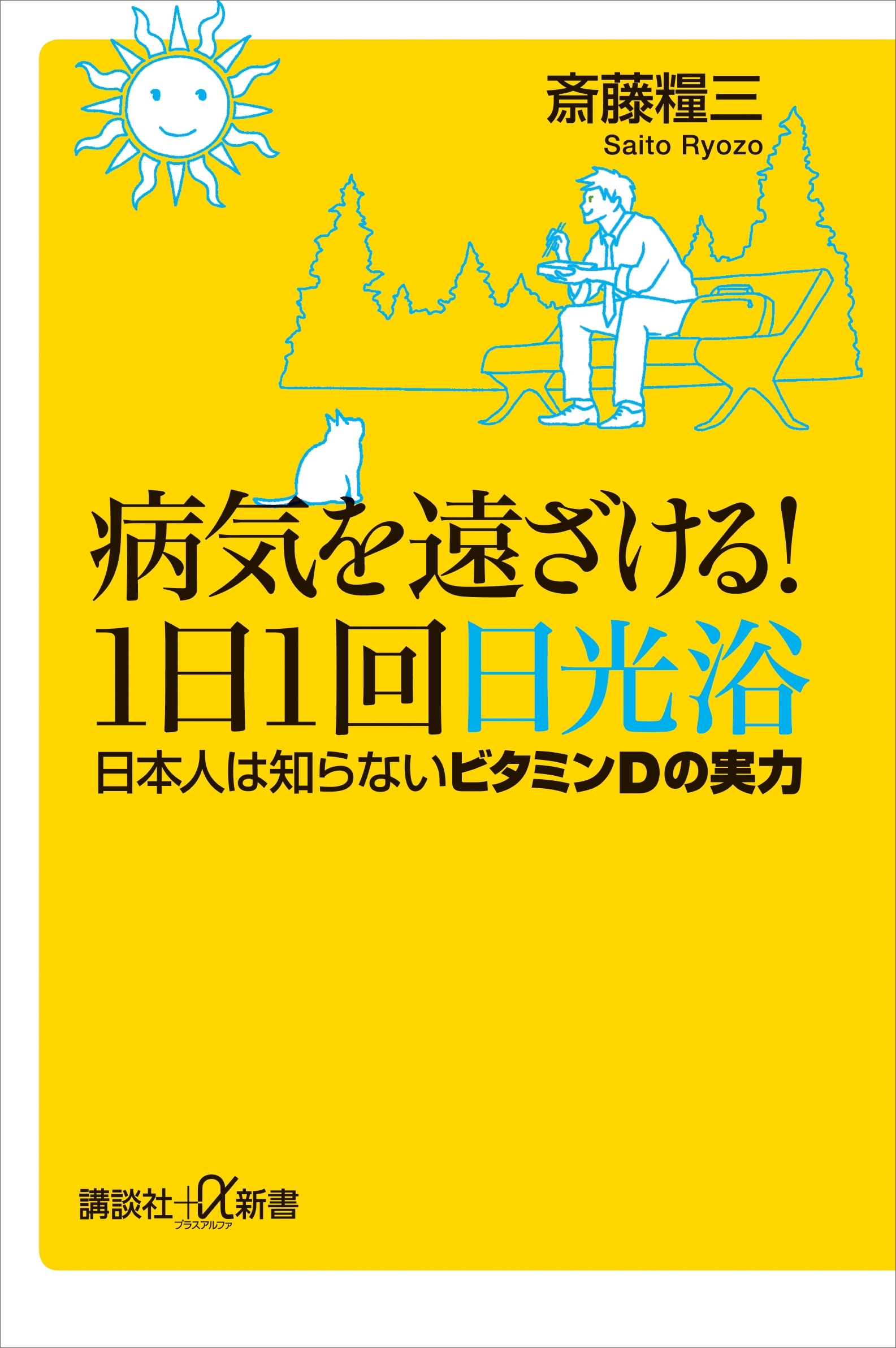 病気を遠ざける！１日１回日光浴　日本人は知らないビタミンＤの実力