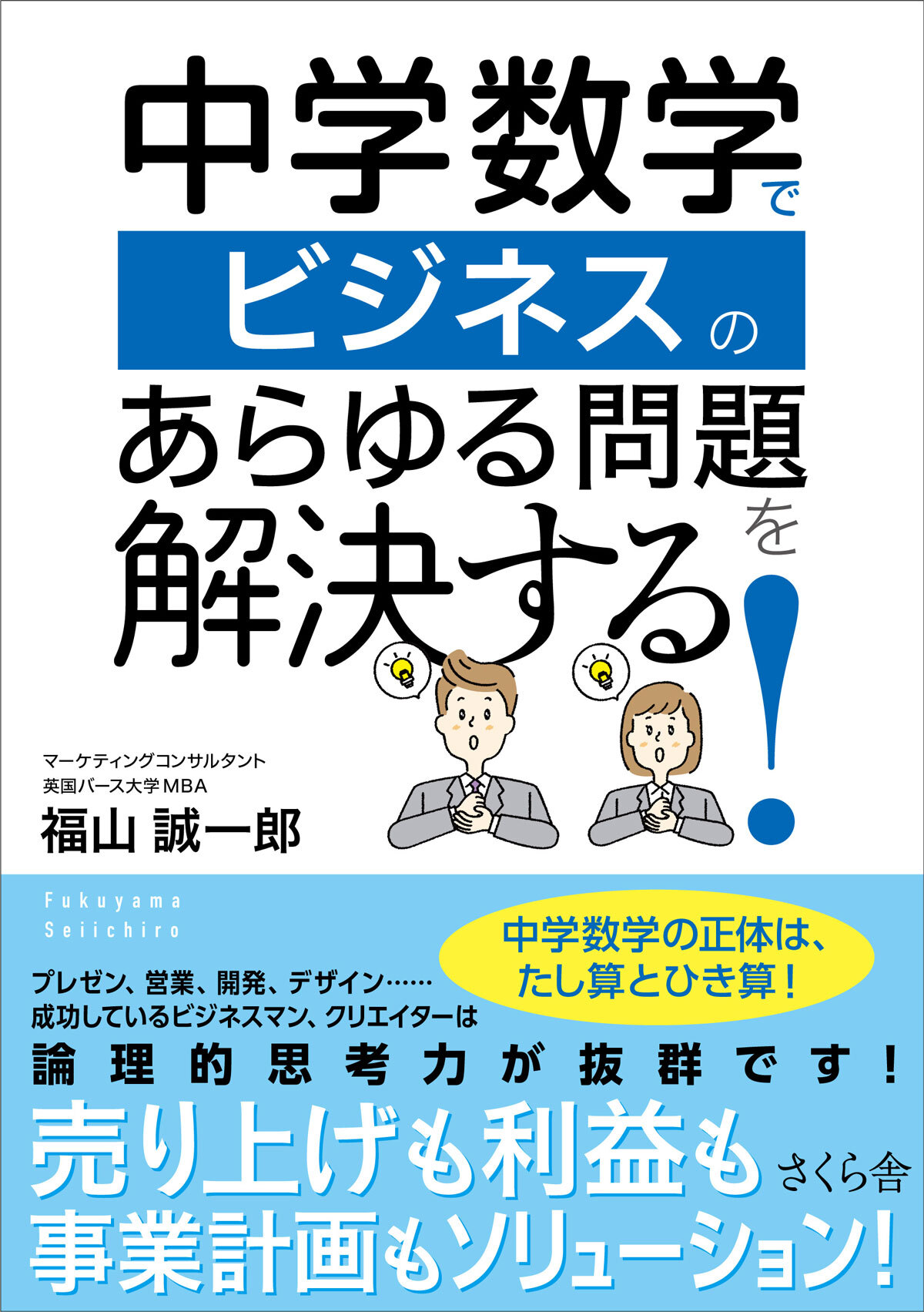 中学数学でビジネスのあらゆる問題を解決する！