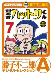 新 忍者ハットリくん 7 無料 試し読みなら Amebaマンガ 旧 読書のお時間です
