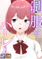 制服とハーレム【全年齢版】【タテヨミ】(9)
