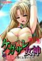 ケガサレ女神 ~現世に響く女神の悲鳴~ 第1巻