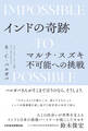 インドの奇跡 マルチ・スズキ不可能への挑戦